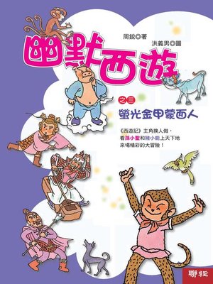 cover image of 幽默西遊之三